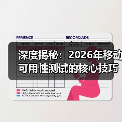 深度揭秘:2026年移动可用性测试的核心技巧与实践指南(图2) 深度揭秘:2026年移动可用性测试的核心技巧与实践指南(图2)