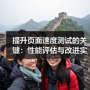 提升页面速度测试的关键：性能评估与改进实录(图1)