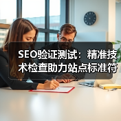 SEO验证测试:精准技术检查助力站点标准符合未来导向(图4) SEO验证测试:精准技术检查助力站点标准符合未来导向(图4)