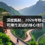 深度揭秘:2026年移动可用性测试的核心技巧与实践指南(图4) 深度揭秘:2026年移动可用性测试的核心技巧与实践指南(图4)