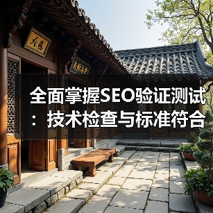 全面掌握SEO验证测试：技术检查与标准符