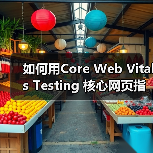如何用Core Web Vitals T