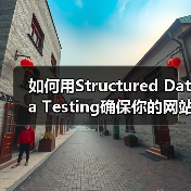 如何用Structured Data T