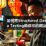 如何用Structured Data Testing确保你的网站Schema验证无误(图2)