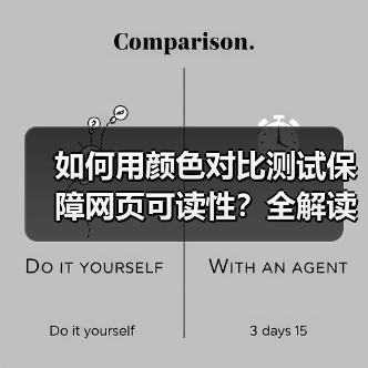 如何用颜色对比测试保障网页可读性？全解读
