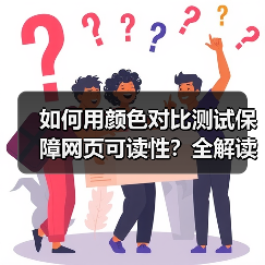 如何用颜色对比测试保障网页可读性?全解读WCAG标准中的实战技巧(图2) 如何用颜色对比测试保障网页可读性?全解读WCAG标准中的实战技巧(图2)