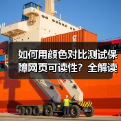 如何用颜色对比测试保障网页可读性?全解读WCAG标准中的实战技巧(图3) 如何用颜色对比测试保障网页可读性?全解读WCAG标准中的实战技巧(图3)