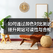如何通过颜色对比测试提升网站可读性与合规性(图2)