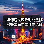 如何通过颜色对比测试提升网站可读性与合规