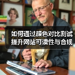 如何通过颜色对比测试提升网站可读性与合规性(图3)