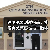 跨浏览器测试指南:实现完美兼容性与一致体验的秘密(图3) 跨浏览器测试指南:实现完美兼容性与一致体验的秘密(图3)