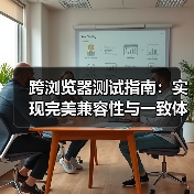 跨浏览器测试指南:实现完美兼容性与一致体验的秘密(图4) 跨浏览器测试指南:实现完美兼容性与一致体验的秘密(图4)