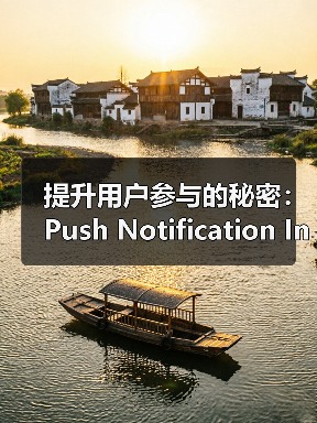 提升用户参与的秘密：Push Notif