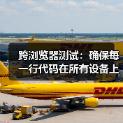 跨浏览器测试:确保每一行代码在所有设备上都完美运行(图3) 跨浏览器测试:确保每一行代码在所有设备上都完美运行(图3)