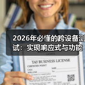 2026年必懂的跨设备测试：实现响应式与