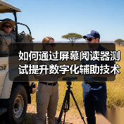 如何通过屏幕阅读器测试提升数字化辅助技术的可访问性(图4)