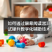 如何通过屏幕阅读器测试提升数字化辅助技术的可访问性(图2)