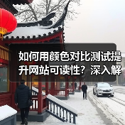 如何用颜色对比测试提升网站可读性?深入解读WCAG标准的实操指南(图2) 如何用颜色对比测试提升网站可读性?深入解读WCAG标准的实操指南(图2)
