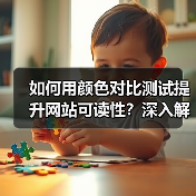 如何用颜色对比测试提升网站可读性?深入解读WCAG标准的实操指南(图3) 如何用颜色对比测试提升网站可读性?深入解读WCAG标准的实操指南(图3)