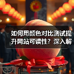 如何用颜色对比测试提升网站可读性？深入解