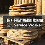 提升网站性能的秘密武器:Service Worker策略全景解析(图4) 提升网站性能的秘密武器:Service Worker策略全景解析(图4)