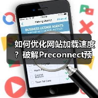 如何优化网站加载速度?破解Preconnect预连接配置的秘密(图3) 如何优化网站加载速度?破解Preconnect预连接配置的秘密(图3)