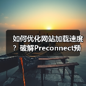 如何优化网站加载速度？破解Preconn