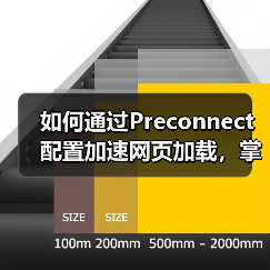 如何通过Preconnect配置加速网页