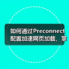 如何通过Preconnect配置加速网页加载,掌握DNS预解析与连接建立的秘密(图2) 如何通过Preconnect配置加速网页加载,掌握DNS预解析与连接建立的秘密(图2)