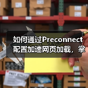 如何通过Preconnect配置加速网页加载,掌握DNS预解析与连接建立的秘密(图4) 如何通过Preconnect配置加速网页加载,掌握DNS预解析与连接建立的秘密(图4)