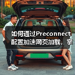 如何通过Preconnect配置加速网页加载,掌握DNS预解析与连接建立的秘密(图3) 如何通过Preconnect配置加速网页加载,掌握DNS预解析与连接建立的秘密(图3)