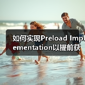 如何实现Preload Implemen