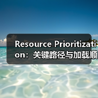 Resource Prioritization:关键路径与加载顺序的秘密武器(图4) Resource Prioritization:关键路径与加载顺序的秘密武器(图4)