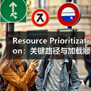 Resource Prioritization:关键路径与加载顺序的秘密武器(图2) Resource Prioritization:关键路径与加载顺序的秘密武器(图2)