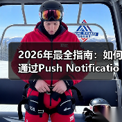 2026年最全指南：如何通过Push Notificatio - 云笔网策