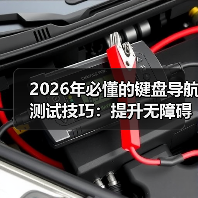 2026年必懂的键盘导航测试技巧：提升无障碍访问Tab顺序的 - 云笔网策