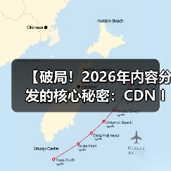 【破局！2026年内容分发的核心秘密：CDN Integration CDN集成 内容全球加速】(图4)