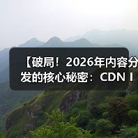 【破局！2026年内容分发的核心秘密：CDN Integration CDN集成 内容全球加速】(图2)
