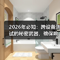 2026年必知：跨设备测试的秘密武器，确保响应式功能完整 - 云笔网策