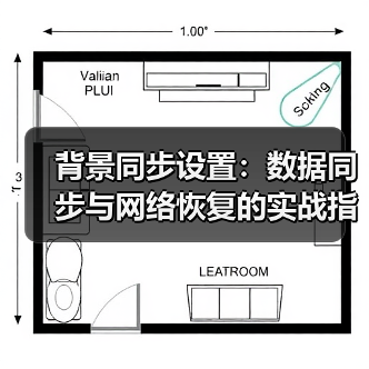 背景同步设置：数据同步与网络恢复的实战指南(图2)