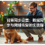 背景同步设置：数据同步与网络恢复的实战指南(图3)