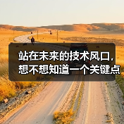 站在未来的技术风口，想不想知道一个关键点？那就是：如何用Se - 云笔网策