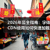 2026年最全指南：字体CDN使用如何快速加载跨域支持(图3)