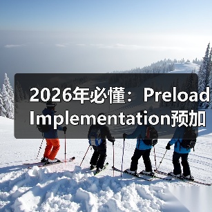 预加载实施如何让网页加载提速？关键资源全解析-云笔网策 - 辰飞雨云笔网策