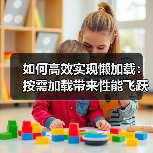 懒加载如何提升网站性能？揭秘优化技巧与实操秘诀-云笔网策 - 辰飞雨云笔网策