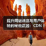 CDN集成如何实现全球加速？优化策略与未来趋势全解析-云笔网策(图2)