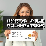 预加载实施：性能优化的秘密武器，提升网页体验的关键策略-云笔网策(图4)