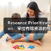 资源优先级如何成为项目成功的秘密武器？-云笔网策(图2)