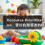 资源优先级如何成为项目成功的秘密武器？-云笔网策(图3)