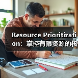 资源优先级如何成为项目成功的秘密武器？-云笔网策(图4)